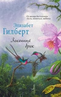 Законный брак Рипол Классик