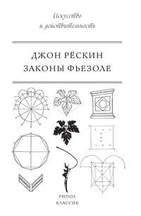 Книга Законы Фьезоле Рипол Классик