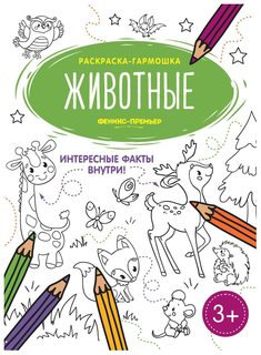 Животные. Книжка-раскраска Феникс