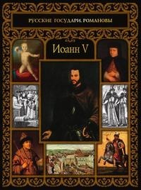 Иоанн V Рипол Классик