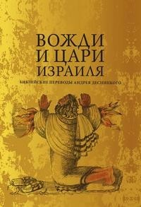 Вожди и Цари Израиля Рипол Классик