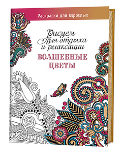 Волшебные Цветы. Рисуем для Отдыха и Релаксации КОНТЭНТ