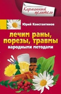 Лечим Раны, порезы, травмы народными Методами Центрполиграф