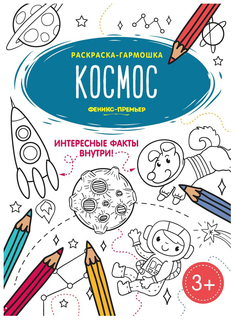 Космос. Книжка-раскраска Феникс