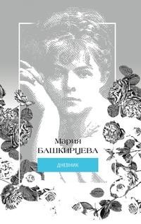 Мария Башкирцева. Дневник Рипол Классик