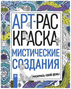 Мистические создания. Арт-раскраска Феникс