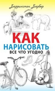 Книга Как нарисовать все что угодно Рипол Классик