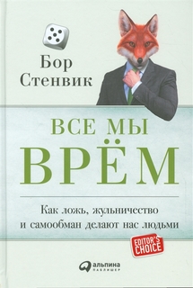Все мы врём: Как ложь, жульничество и самообман делают нас людьми Альпина Паблишер