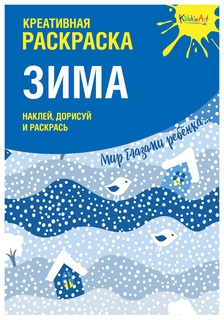 Зима. Наклей, дорисуй и раскрась. Креативная раскраска Kiddie Art