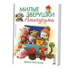 Милые Зверушки Амигурум и Вяжем крючком КОНТЭНТ