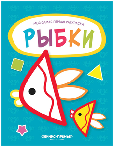 Рыбки. Книжка-раскраска Феникс