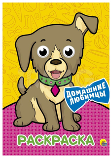 Раскраска. Домашние любимцы Проф Пресс