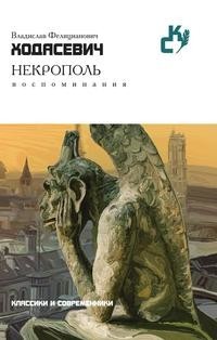 Некрополь Рипол Классик