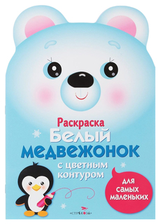 Раскраска для самых маленьких. Белый медвежонок Стрекоза