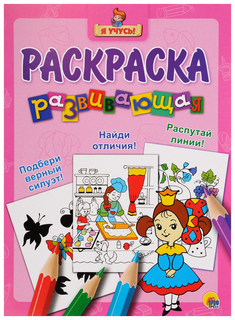 Развивающая раскраска Проф Пресс