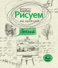 Книга Рисуем на коленке. Пейзаж Рипол Классик