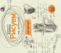 Книга Рисуем на коленке. Натюрморт Рипол Классик