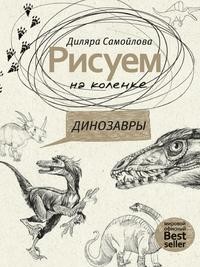 Книга Рисуем на коленке. Динозавры Рипол Классик