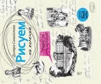 Книга Рисуем на коленке. Гордость и предубеждение Рипол Классик