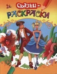 Раскраска. Золушка Росмэн