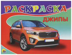 Раскраска. Джипы Проф Пресс