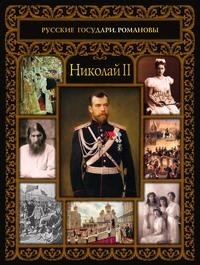 Николай II Рипол Классик