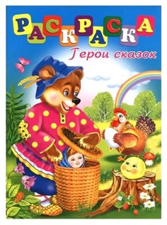 Раскраска для младшего школьного возраста "Герои сказок" Феникс