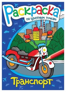 Раскраска по цветным точкам "Транспорт" Феникс