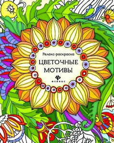 Цветочные Мотивы. Релакс-Раскраска Феникс