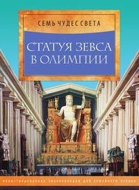 Книга Статуя Зевса в Олимпии Рипол Классик
