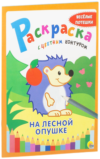 Раскраска с цветным контуром. На лесной опушке Проф Пресс