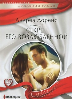 Секрет Его Возлюбленной Центрполиграф