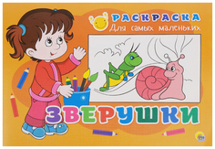 Раскраска для самых маленьких. Зверушки Проф Пресс