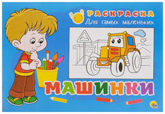 Раскраска для самых маленьких. Машинки Проф Пресс