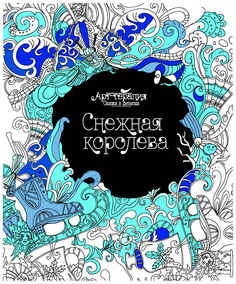 Снежная королева. Раскраска. Арт-терапия Феникс