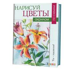 Книга Нарисуй цветы акрилом по схемам КОНТЭНТ