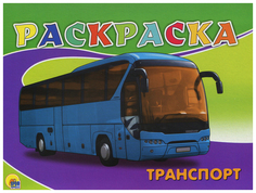 Раскраска. Транспорт Проф Пресс