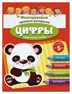 Раскраска-пропись "Пиши-рисуй-стирай. Цифры" Феникс