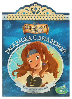 Феи. Раскраска с диадемой №1505 Лев