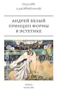 Книга Принцип формы в эстетике Рипол Классик