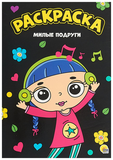 Раскраска. Милые подруги Проф Пресс