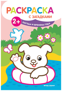 Погода и времена года. Книжка-раскраска с загадками Феникс