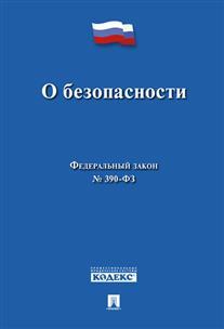 Книга о Безопасност и Федеральный Закон № 390-Фз Проспект