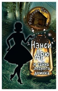 Нэнси Дрю и тайна лесного Домика АСТ