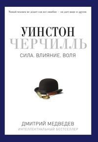 Уинстон Черчилль Рипол Классик