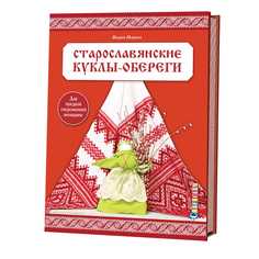 Старославянские куклы-Оберег и Дар предков Современной Женщине КОНТЭНТ