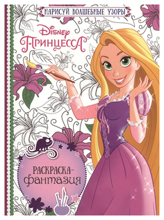 Принцессы. Раскраска-фантазия №1602 Лев