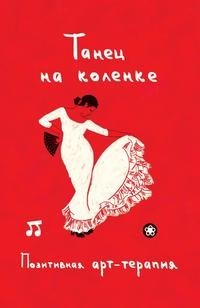 Книга Танец на коленке Рипол Классик