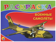 Раскраска. Военные самолеты Проф Пресс