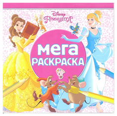 Принцесса Disney. МР № 1901. Мега-раскраска Лев